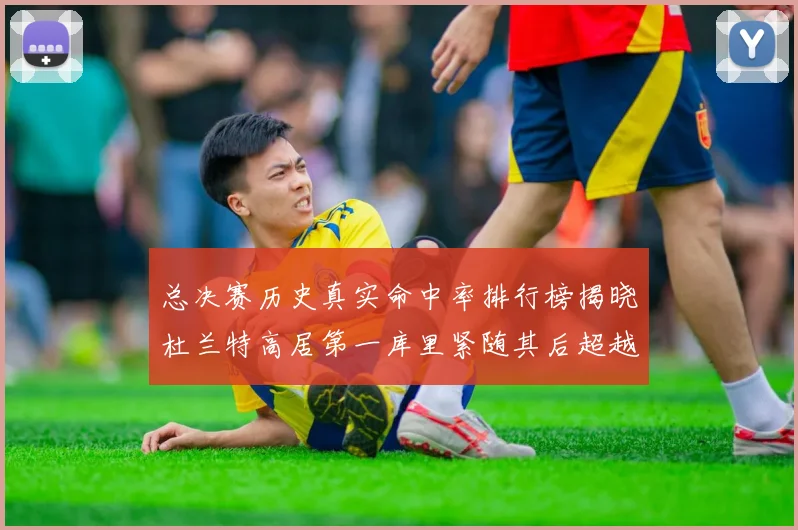 总决赛历史真实命中率排行榜揭晓杜兰特高居第一库里紧随其后超越奥尼尔