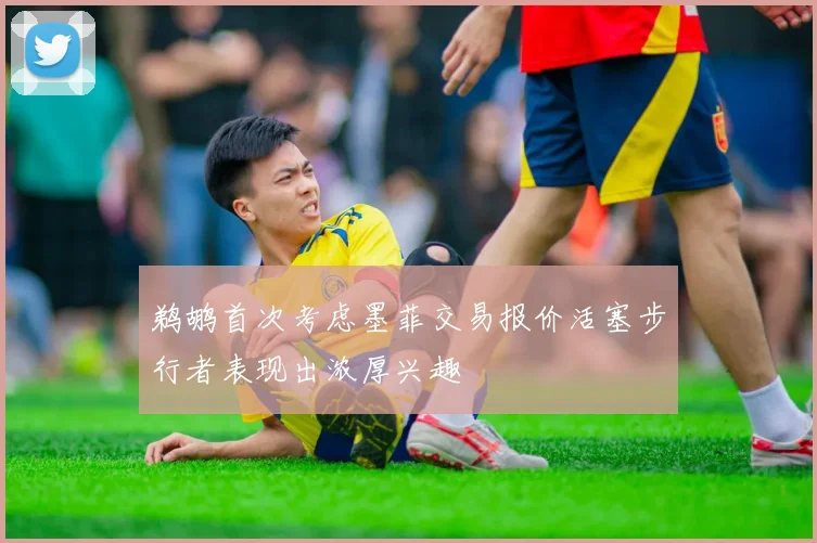 鹈鹕首次考虑墨菲交易报价活塞步行者表现出浓厚兴趣